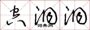 王冬龄空洞洞草书怎么写