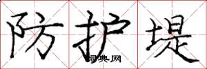 庞中华防护堤楷书怎么写