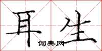庞中华耳生楷书怎么写