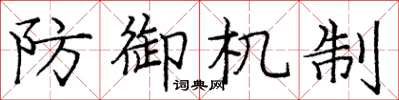 庞中华防御机制楷书怎么写
