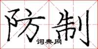 庞中华防制楷书怎么写