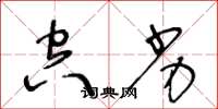 王冬龄空劣草书怎么写