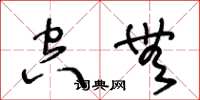 王冬龄空无草书怎么写