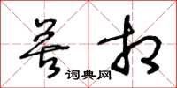 王冬龄苦相草书怎么写