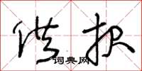 王冬龄供报草书怎么写