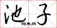 钱沛云池子行书怎么写
