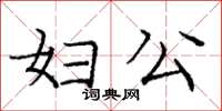 庞中华妇公楷书怎么写