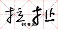 王冬龄拉扯草书怎么写