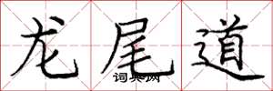 庞中华龙尾道楷书怎么写