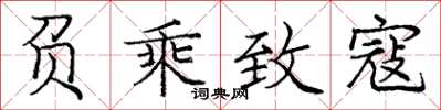 庞中华负乘致寇楷书怎么写