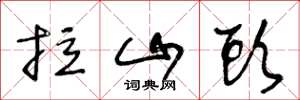 王冬龄拉山头草书怎么写