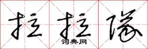 王冬龄拉拉队草书怎么写