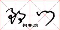 王冬龄郎门草书怎么写