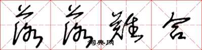 王冬龄落落难合草书怎么写