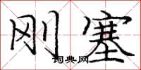 庞中华刚塞楷书怎么写