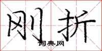庞中华刚折楷书怎么写