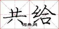 庞中华共给楷书怎么写