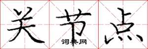 庞中华关节点楷书怎么写
