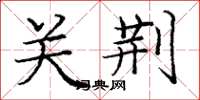 庞中华关荆楷书怎么写