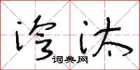 王冬龄泠汰草书怎么写