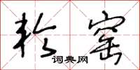 王冬龄轮窑草书怎么写