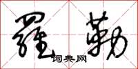 王冬龄罗勒草书怎么写