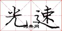庞中华光速楷书怎么写