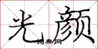 庞中华光颜楷书怎么写