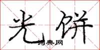 庞中华光饼楷书怎么写