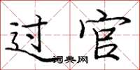 庞中华过官楷书怎么写