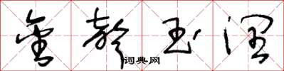 王冬龄金声玉润草书怎么写