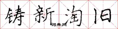 侯登峰铸新淘旧楷书怎么写