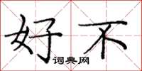 庞中华好不楷书怎么写