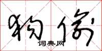 王冬龄狗偷草书怎么写
