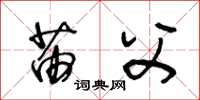 王冬龄苗父草书怎么写