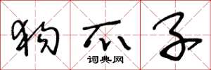 王冬龄狗爪子草书怎么写