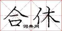 庞中华合休楷书怎么写