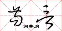 王冬龄苟言草书怎么写