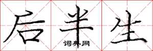 庞中华后半生楷书怎么写