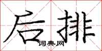 庞中华后排楷书怎么写