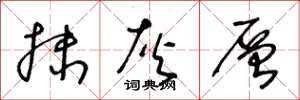 王冬龄抹灰层草书怎么写