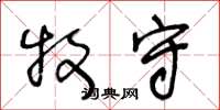 王冬龄牧守草书怎么写