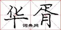 庞中华华胥楷书怎么写