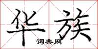 庞中华华族楷书怎么写
