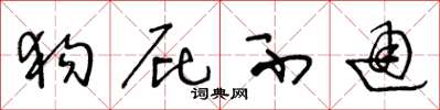 王冬龄狗屁不通草书怎么写