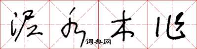 王冬龄泥水木作草书怎么写
