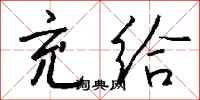 钱沛云充给行书怎么写