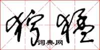王冬龄狞猛草书怎么写