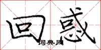 庞中华回惑楷书怎么写