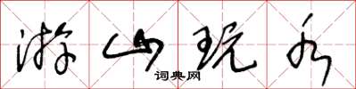 王冬龄游山玩水草书怎么写